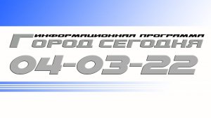 Город сегодня. Выпуск от 04-03-22.