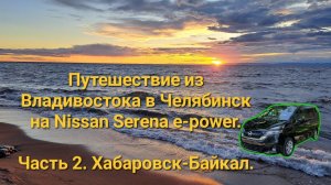 Путешествие из Владивостока в Челябинск на Nissan Serena e-power. Часть 2. Хабаровск-Байкал.
