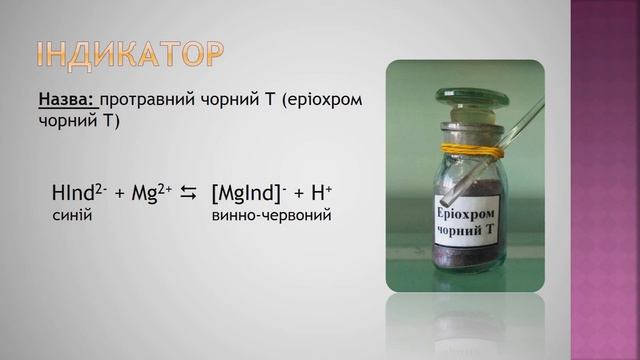 КОМПЛЕКСОНОМЕТРІЯ. Встановлення твердості води. Теорія + практика. смотреть онлайн