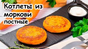 Котлеты из моркови постные ВКУСНО!