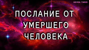 Послание от умершего человека! Расклад таро не для слабонервных
