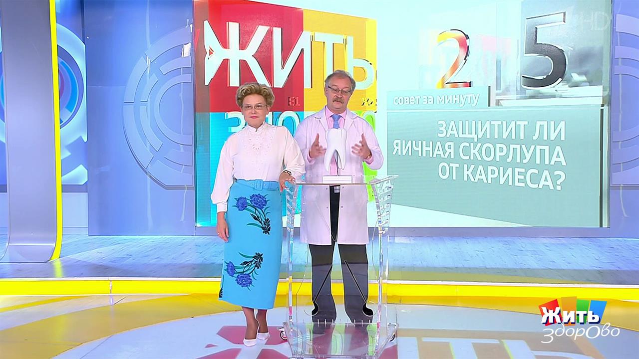 Совет за минуту: яичная скорлупа от кариеса. Жить здорово! Фрагмент выпуска от 04.09.2019