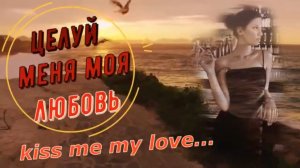 Новый проект-Целуй меня моя любовь.mp4