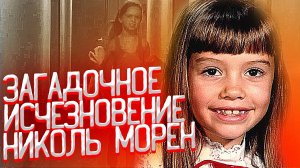 Загадочное исчезновение Николь Морен / Пошла на прогулку и не вернулась