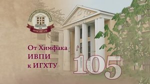 105 юбилей ИГХТУ. Юбилейные торжества.