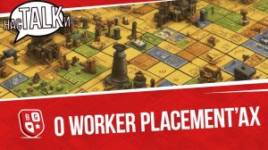 Подкаст насTALKи о Worker placement'ах