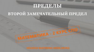 Второй замечательный предел