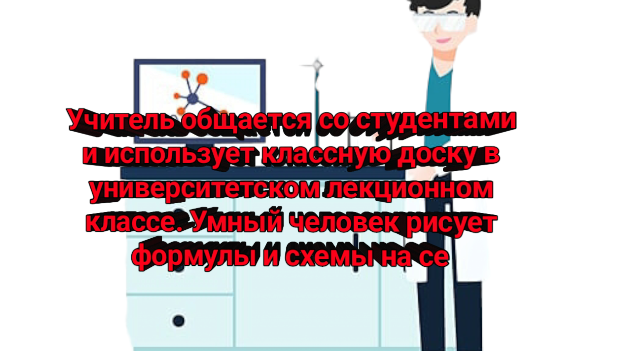Учитель общается со студентами и использует классную доску в университетском лекционном классе