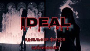 Саблиминал на идеальную фигуру. Одной силой мысли и желания #subliminal