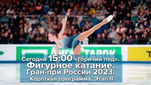 Начинается второй этап Гран-при России по фигурному катанию