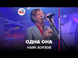 Найк Борзов - Одна Она (LIVE @ Авторадио)