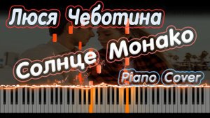 Люся Чеботина - Солнце Монако | PIANO COVER | КАВЕР НА ПИАНИНО | НОТЫ