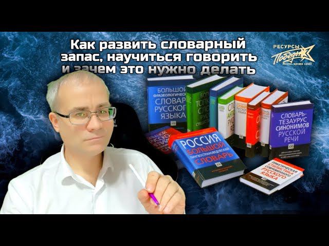 Как развить словарный запас, научиться говорить и зачем это нужно делать