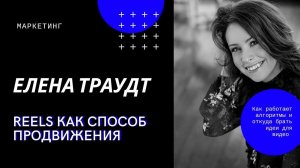 Reels как способ продвижения