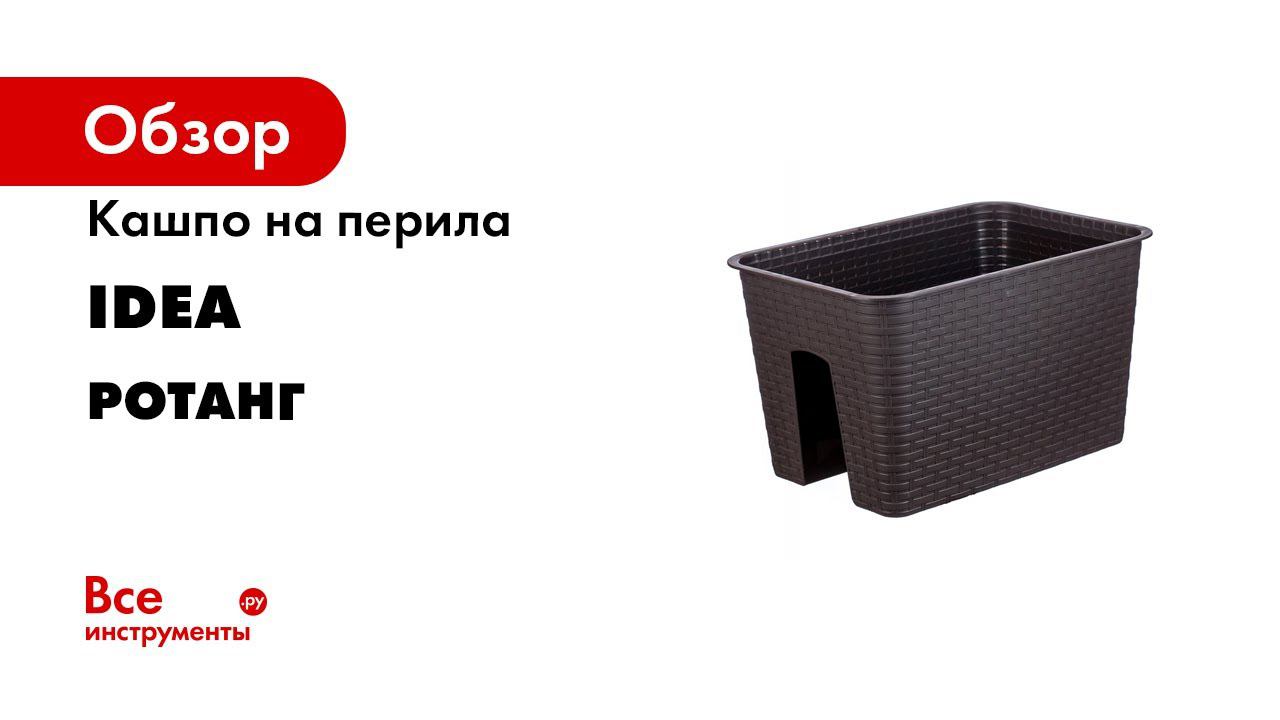 Кашпо на перила IDEA РОТАНГ 12 л М 3227