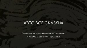 Мультфильм "Это все сказки"