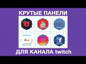 Крутые панели для канала twitch скачать и установить