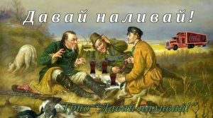 Давай наливай!