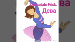 Какая/Какой ты Фриск по знаку зодиака?