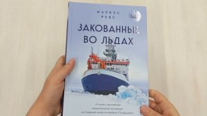 Закованные во льдах. История о крупнейшей международной экспедиции на Северный полюс...