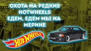 HotWheels Mers AMG