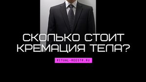 Сколько стоит кремация тела?