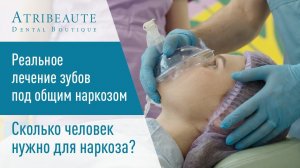 ⚕️ Реальное лечение зубов под общим наркозом. Сколько человек  для наркоза?