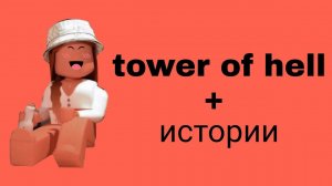 Истории роблокс из тик тока