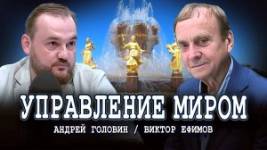 Будущая цивилизация смыслов, или В погоне за уровнем жизни (Ефимов, Головин)