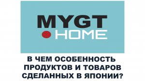 В чем особенность продуктов и товаров сделанных в Японии  #MYGT_HOME