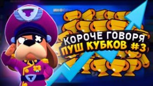 КОРОЧЕ ГОВОРЯ, пуш кубков #3 | Brawl Stars