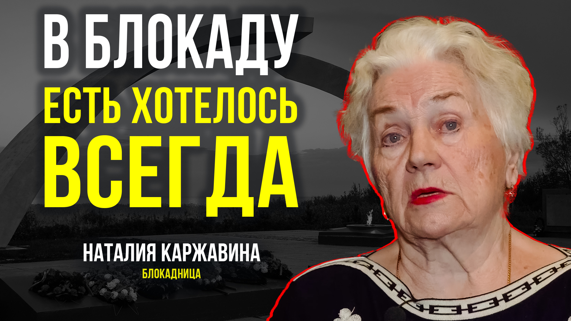 «Блокада научила меня любить людей. Я прожила счастливую жизнь»: блокадница Наталья Каржавина