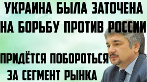Ищенко: Украина всегда была заточена на борьбу против России. Придётся побороться за сегмент рынка.