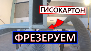 ✅Гипсокартон, Фрезеруем Своими РУКАМИ