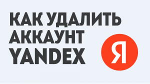 КАК УДАЛИТЬ АККАУНТ В YANDEX
