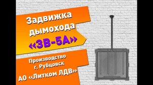 Задвижка дымохода ЗВ-5А (Рубцовск)