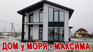 ДОМ у МОРЯ - МЕЧТА МАКСИМА и ЕГО СЕМЬИ - ПОЧТИ.... в Натухаевская - ПЕРЕЕЗД НА ЮГ