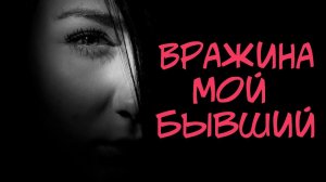 Почему девушка ненавидит своего бывшего и считает его заклятым врагом?