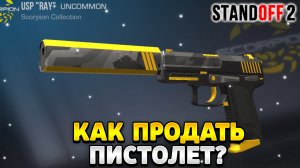 как продать пистолет в standoff 2