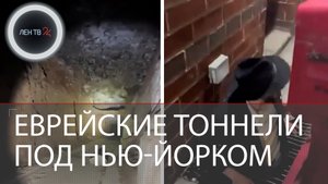 Секретные тоннели евреев под Нью-Йорком: кто, когда и зачем вырыл подземные проходы к синагоге