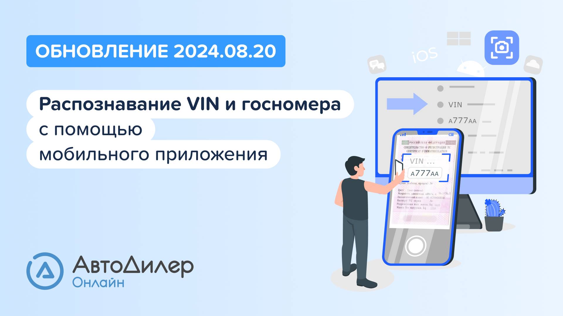 АвтоДилер Онлайн. Что нового в версии 2024.08.20 – Программа для автосервиса и СТО – autodealer.ru