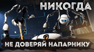 Portal 2 - Никогда не доверяй напарнику - Нарезка ярких моментов