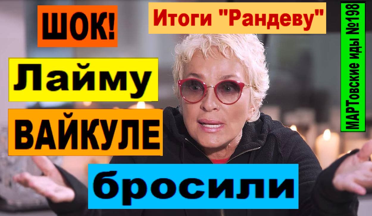 ШОК! Лайму ВАЙКУЛЕ бросили? Итоги "Рандеву