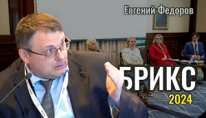БРИКС-2024: Финансово-экономический форум. Вопросы — Евгений Федоров