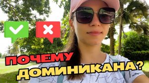 Почему я переехала в Доминикану | Первое впечатление о стране спустя месяц жизни