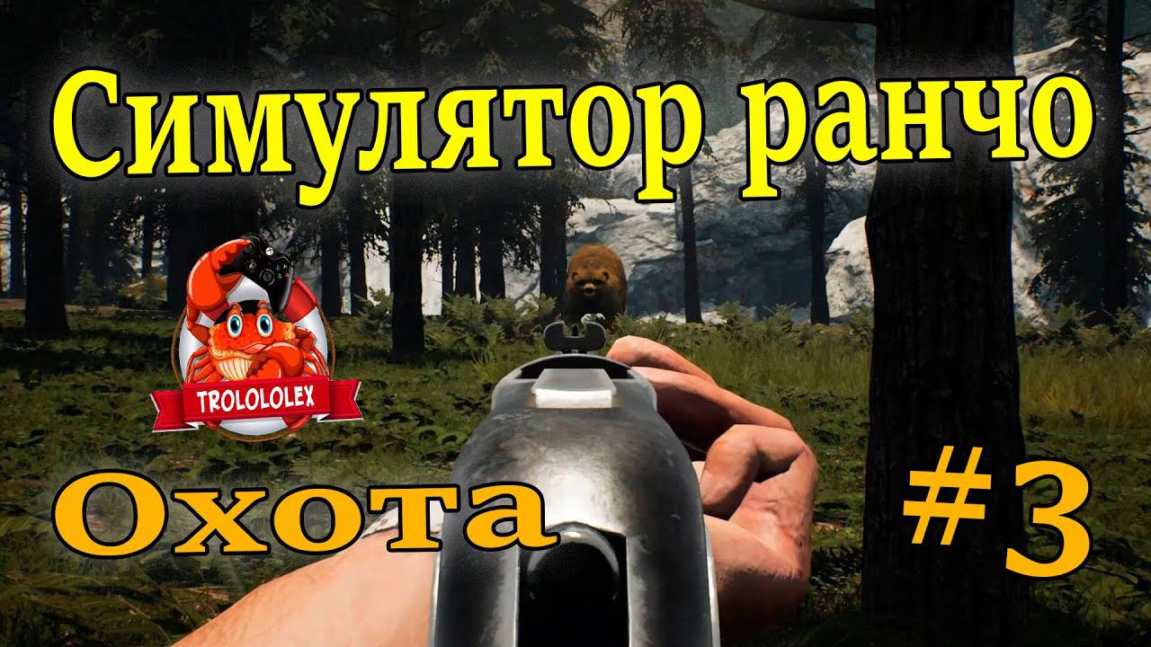 Ранчо симулятор #3 Охота