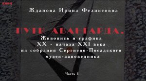 Пути авангарда. Живопись и графика XX - начала XXI века. Часть 1.