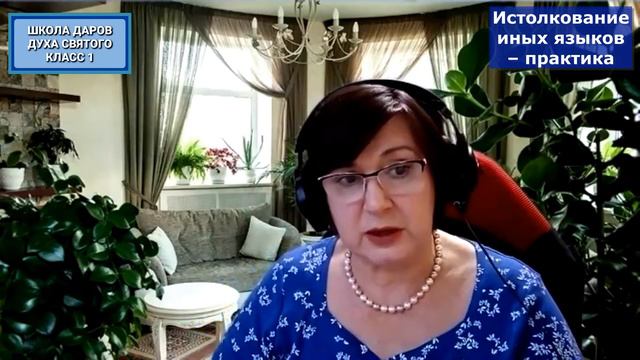 Olga Kvasova – Служение Онлайн – (Школа Даров, класс 1) – Истолкование иных языков – практика.