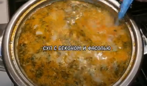 ФАСОЛЕВЫЙ СУП С БЕКОНОМ.