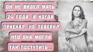 ОН НЕ ВИДЕЛ РОДНУЮ МАТЬ 24 ГОДА, А КОГДА ПРИЕХАЛ... Рассказ СВИДЕЛИСЬ, читает Светлана Копылова